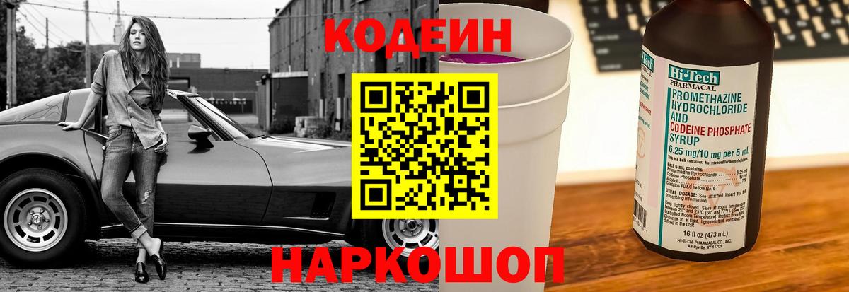 Кодеиновый сироп Lean Purple Drank Егорьевск