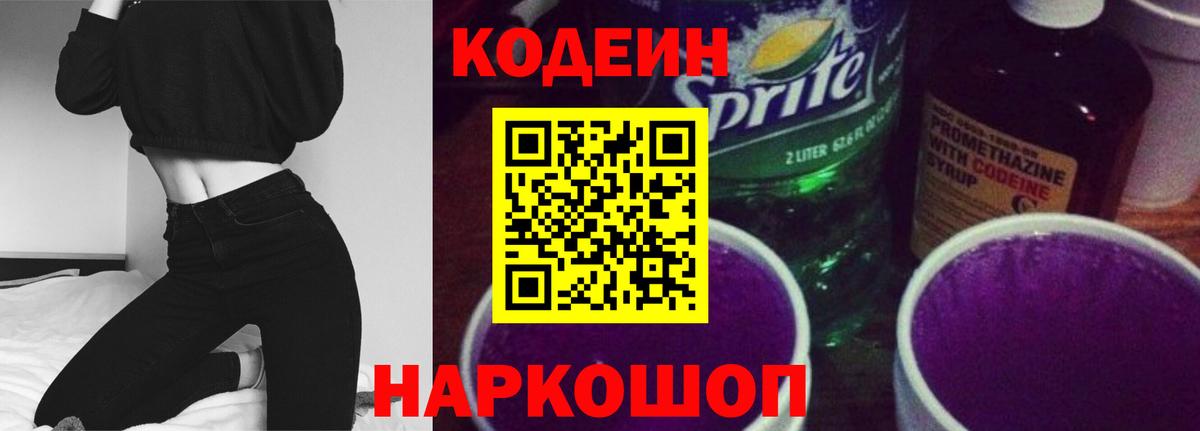 Кодеиновый сироп Lean напиток Lean (лин)  Вход с VPN  Кодеиновый сироп Lean Purple Drank  Егорьевск 